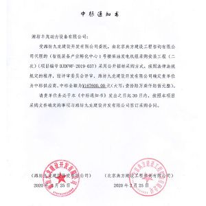 濰坊九龍建設開發有限公司中標書